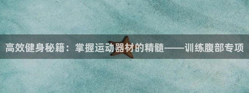 意昂体育5(KGAME)平台注册要钱吗是真的吗:高效健身秘籍