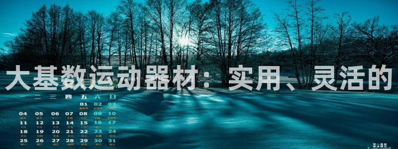 意昂5(KGAME)官方:大基数运动器材:实用、灵活的