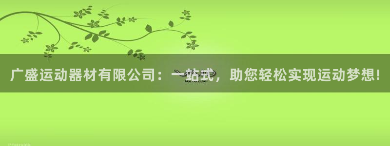 意昂5(KGAME)娱乐首页网站大全:广盛运动器材有限公司:
