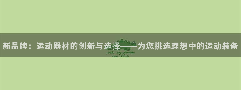 意昂5(KGAME)娱乐首页网站大全:新品牌:运动器材的创新