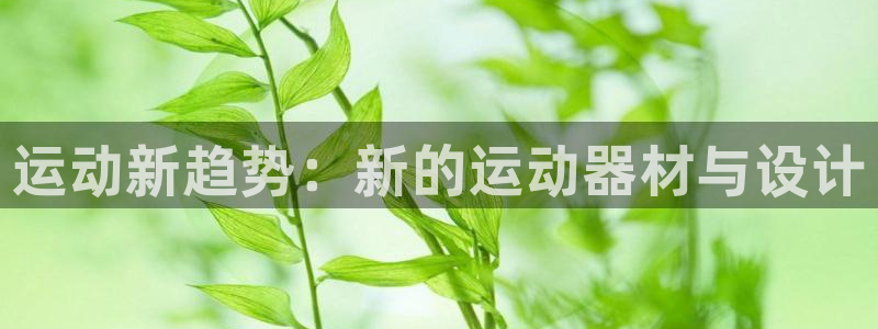 意昂体育5(KGAME)招商电话是多少啊:运动新趋势:新的运