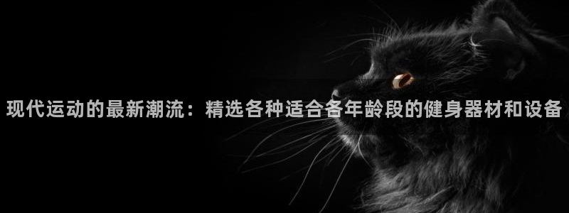 意昂体育5(KGAME)招商电话号码是多少啊:现代运动的最新