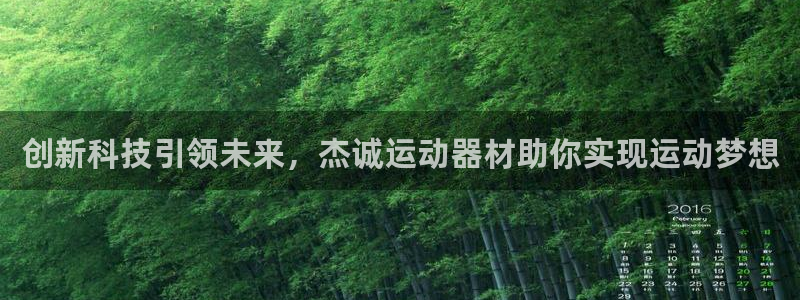 意昂5(KGAME)官方:创新科技引领未来,杰诚运动器材助你