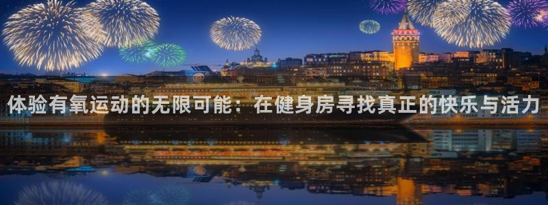 意昂体育5(KGAME)招商电话号码是多少啊:体验有氧运动的